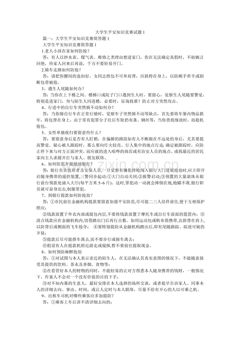 大学生安全知识竞赛试题1.doc_第1页