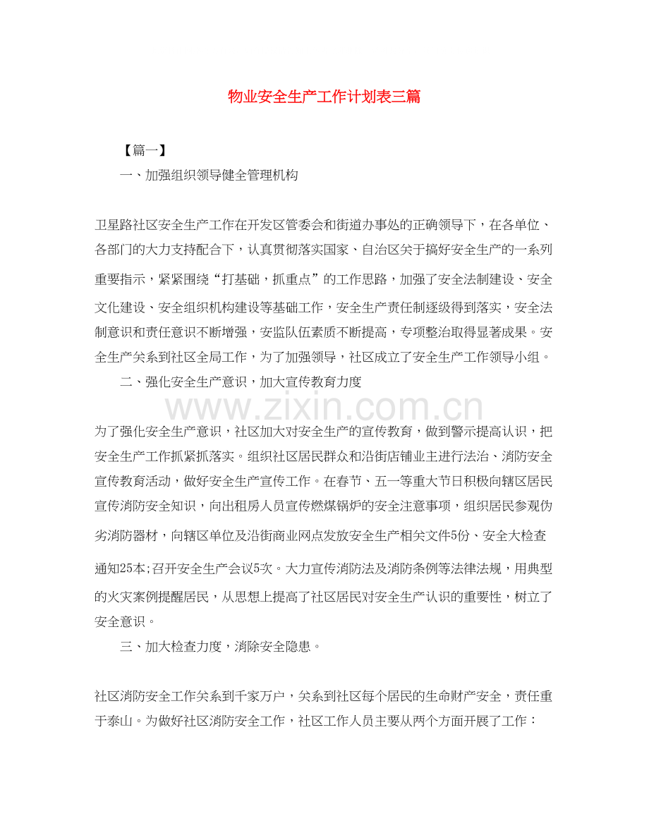 物业安全生产工作计划表三篇.docx_第1页
