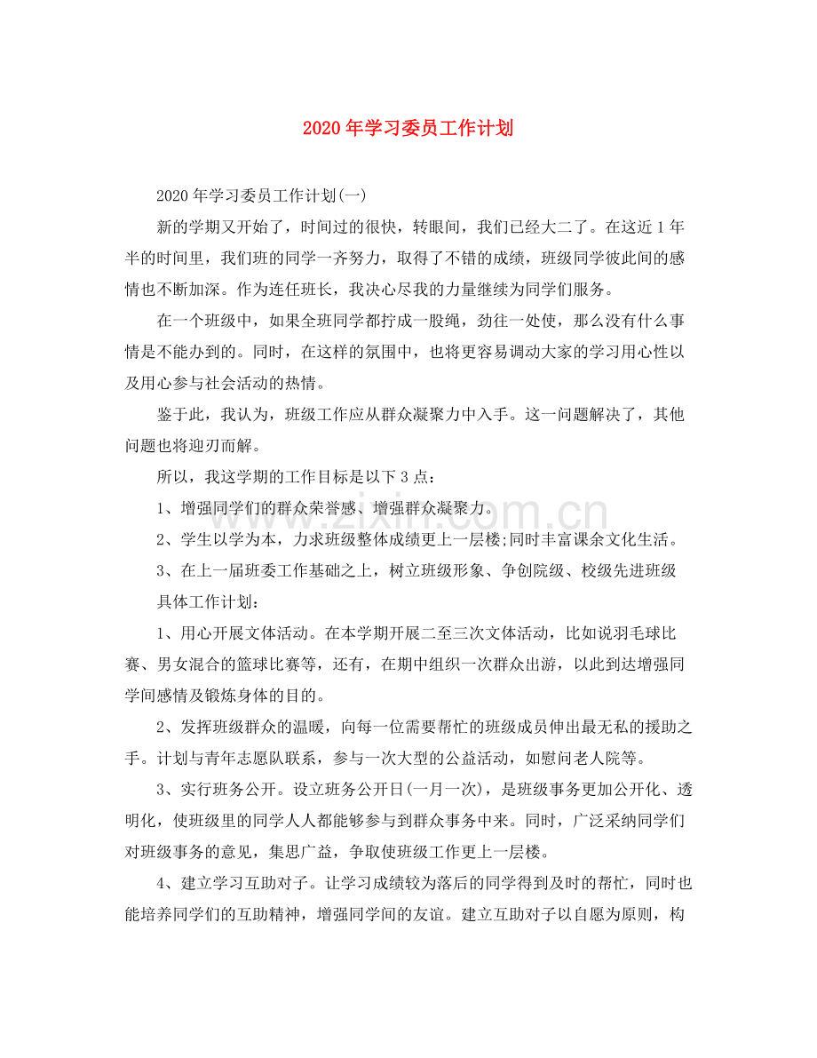 2020年学习委员工作计划.docx_第1页