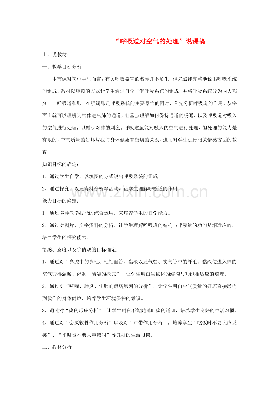 七年级生物下册 4.3.1 呼吸道对空气的处理说课稿 （新版）新人教版-（新版）新人教版初中七年级下册生物教案.doc_第1页