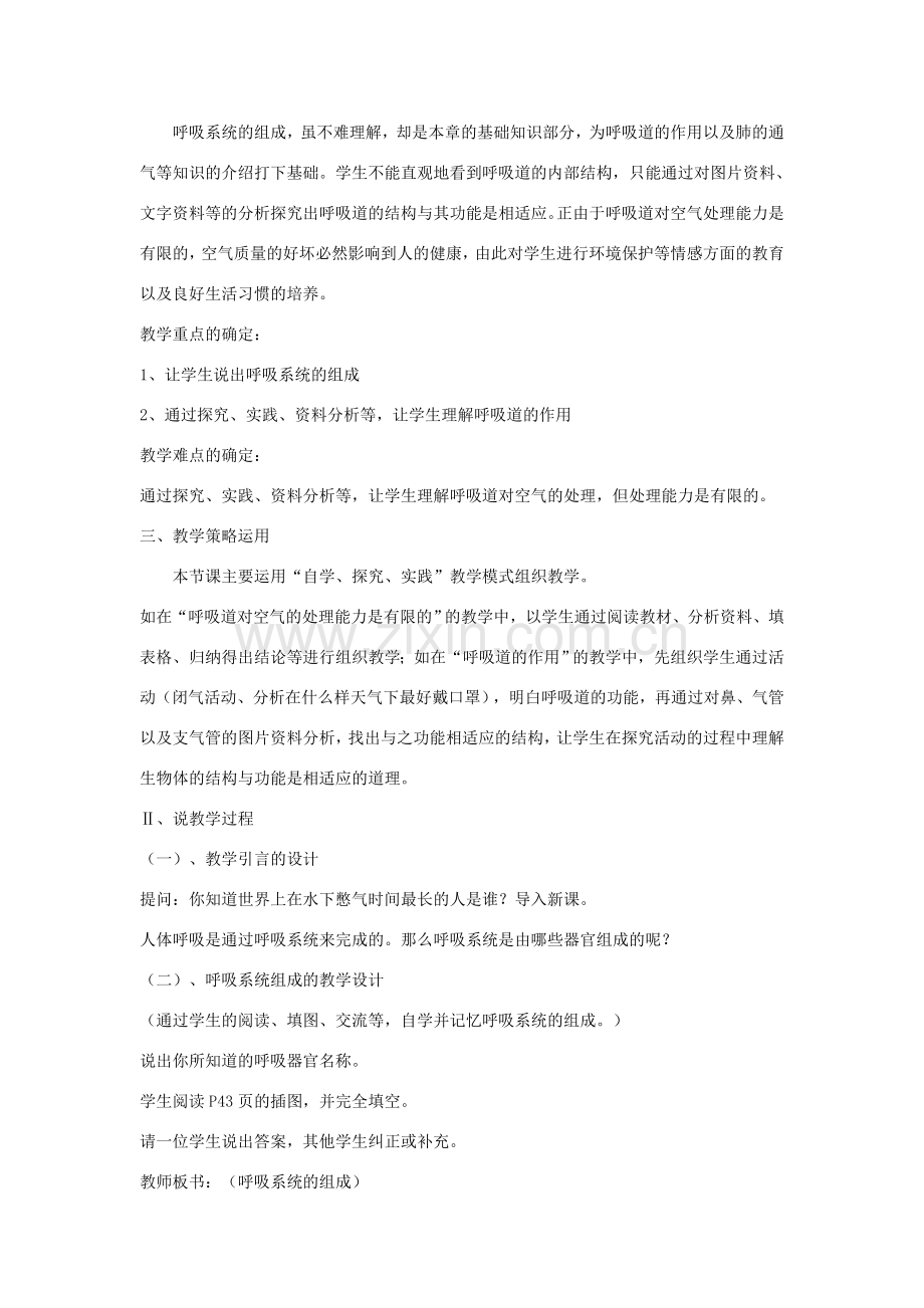 七年级生物下册 4.3.1 呼吸道对空气的处理说课稿 （新版）新人教版-（新版）新人教版初中七年级下册生物教案.doc_第2页