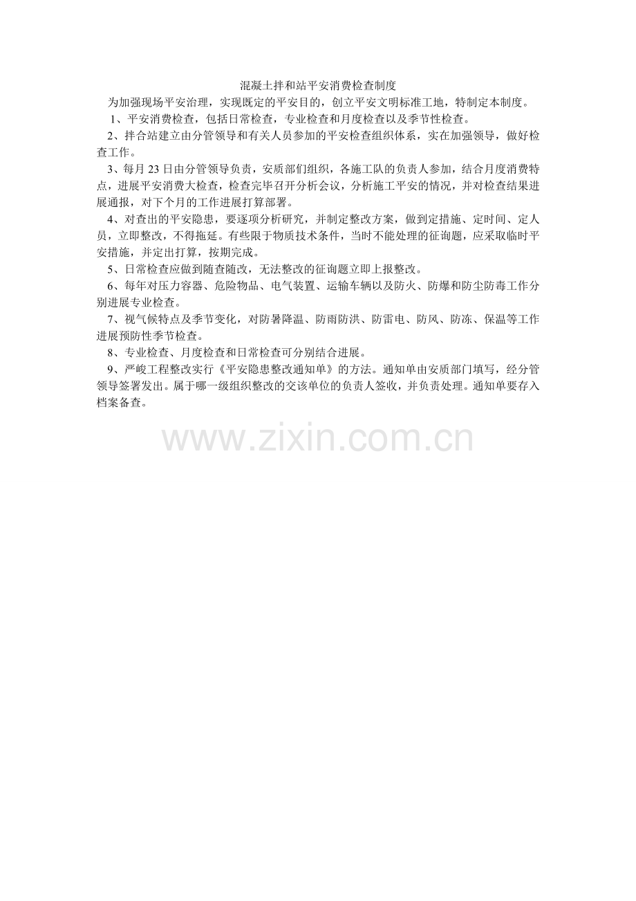 混凝土拌和站安全生产检查制度.doc_第1页