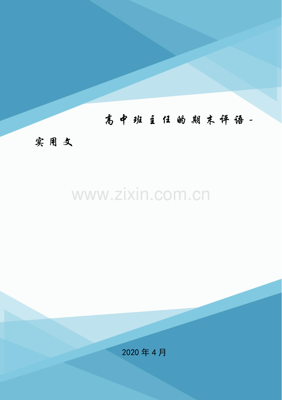 高中班主任的期末评语-实用文.doc_第1页