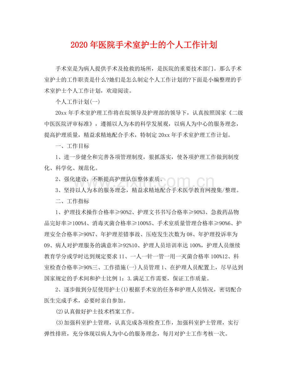 2020年医院手术室护士的个人工作计划.docx_第1页
