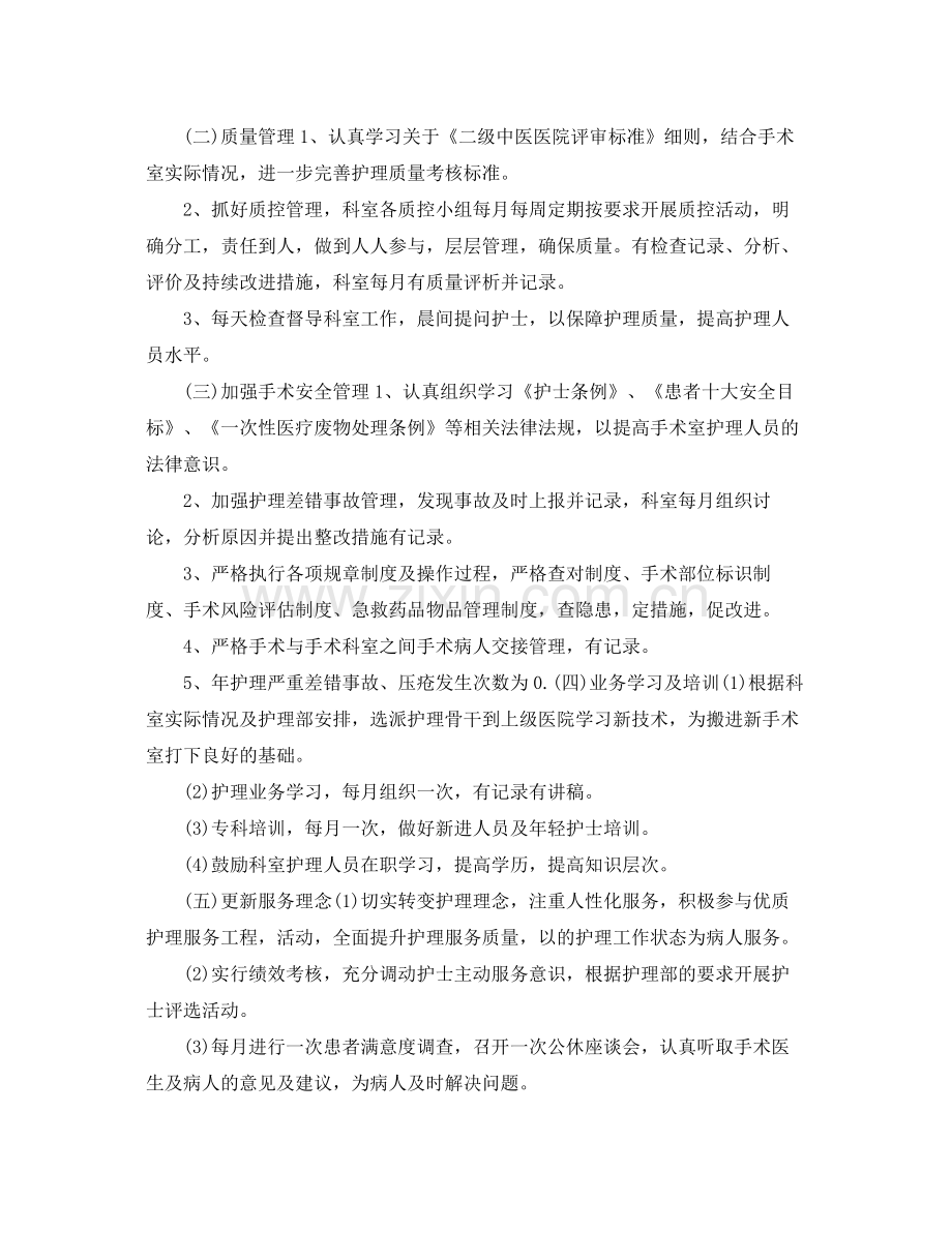 2020年医院手术室护士的个人工作计划.docx_第2页