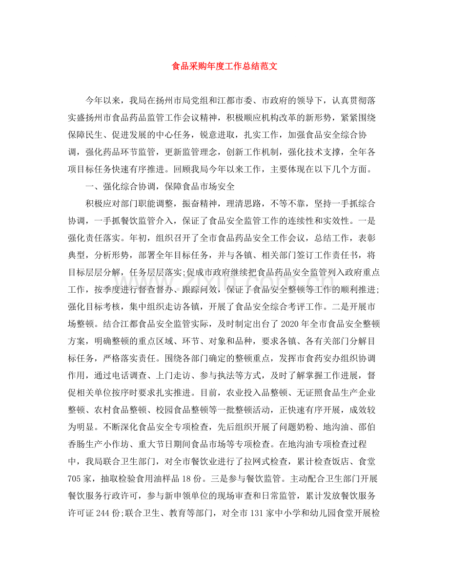 食品采购年度工作总结范文.docx_第1页