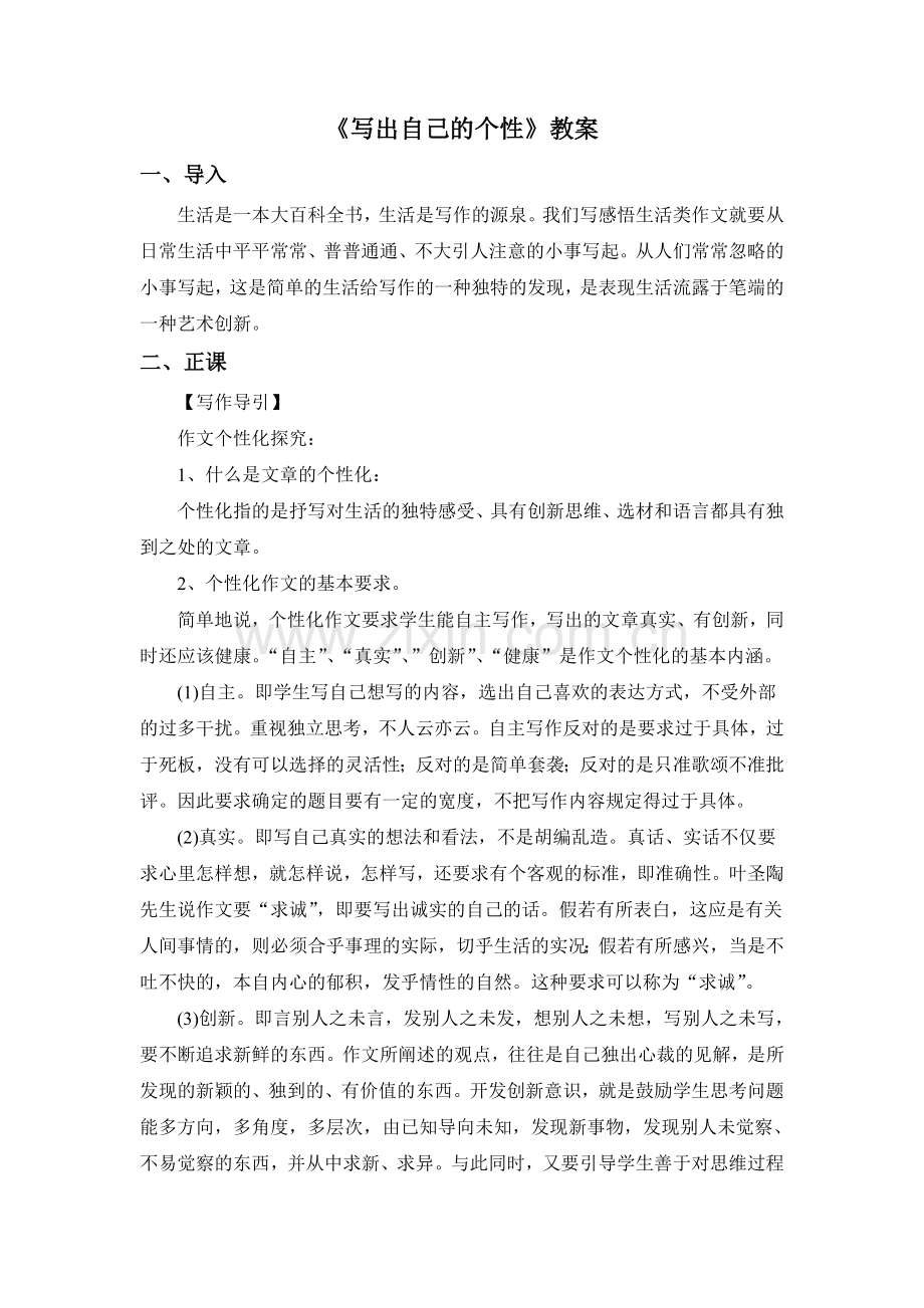《写出自己的个性》教案2.doc_第1页