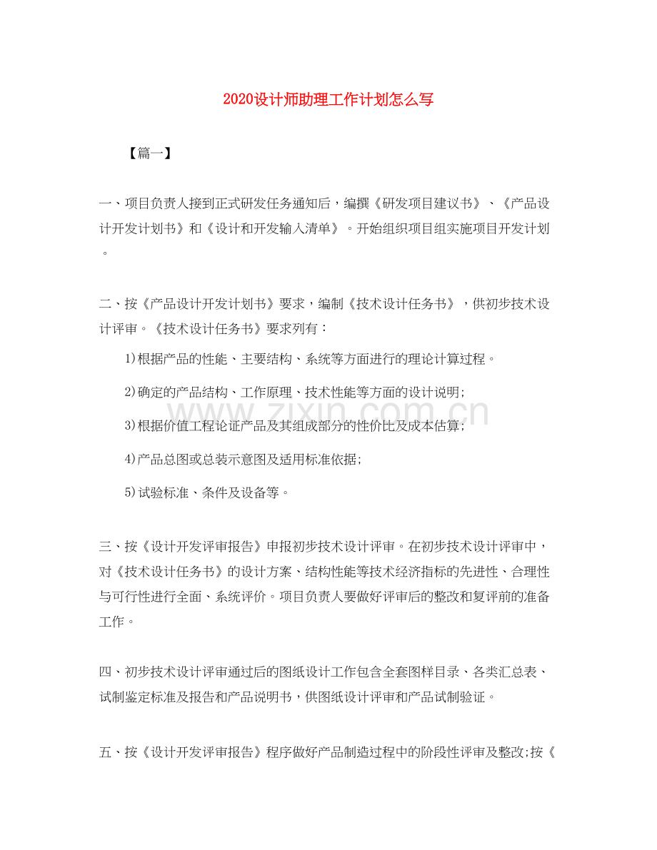 设计师助理工作计划怎么写.docx_第1页
