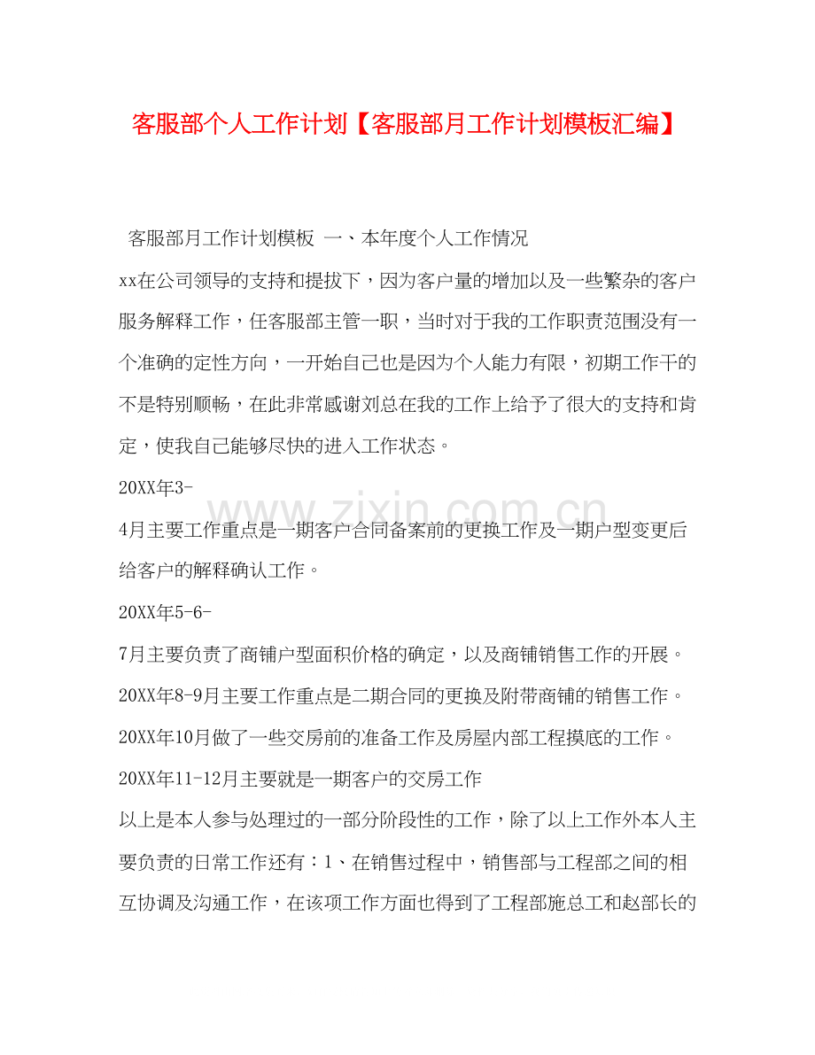 客服部个人工作计划【客服部月工作计划模板汇编】.docx_第1页