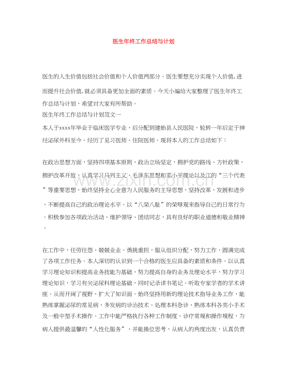 医生年终工作总结与计划.docx_第1页