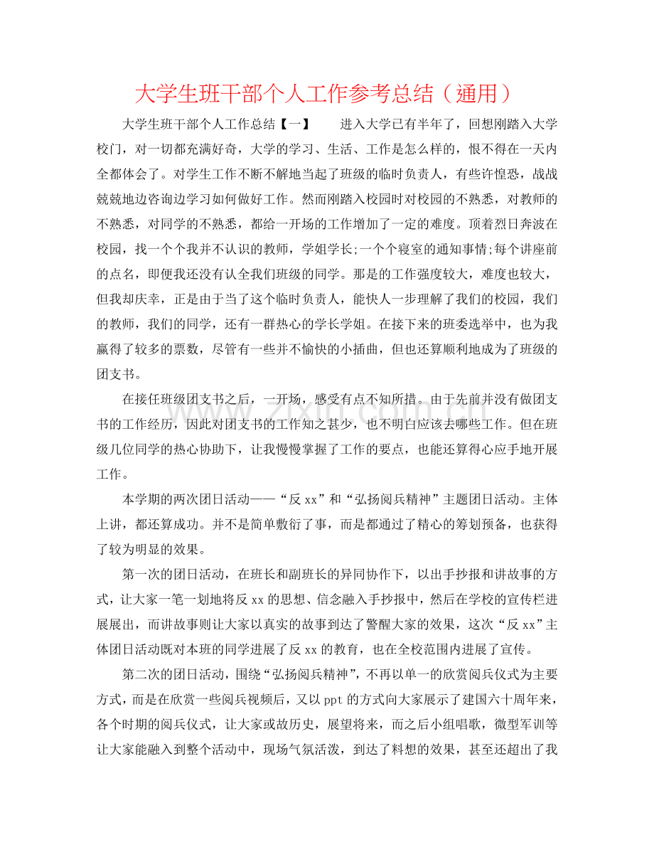 大学生班干部个人工作参考总结（通用）.doc_第1页