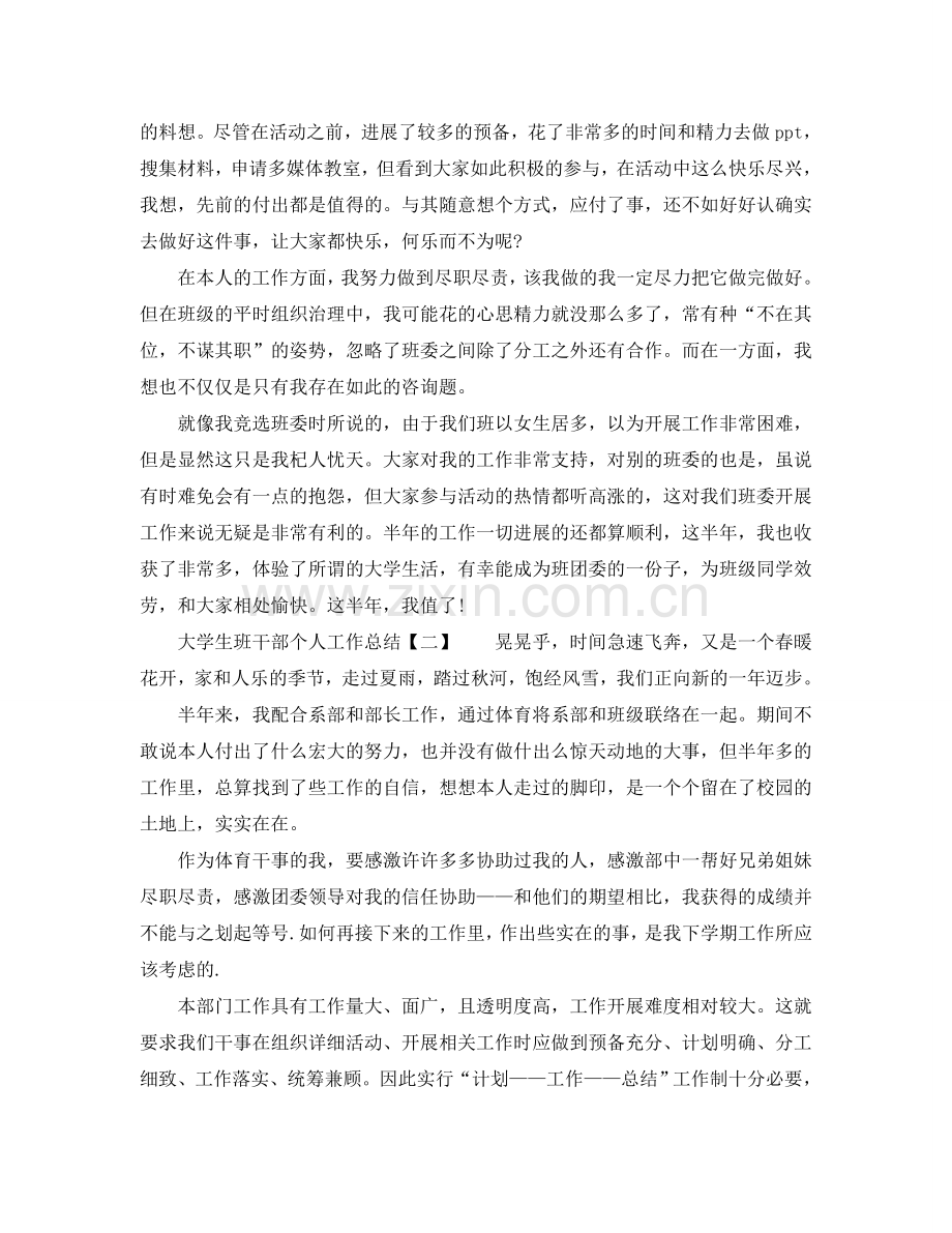 大学生班干部个人工作参考总结（通用）.doc_第2页