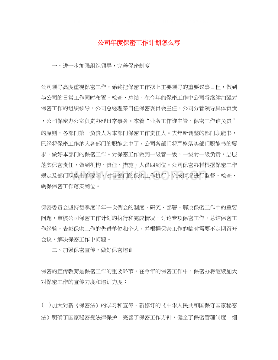 公司年度保密工作计划怎么写2.docx_第1页