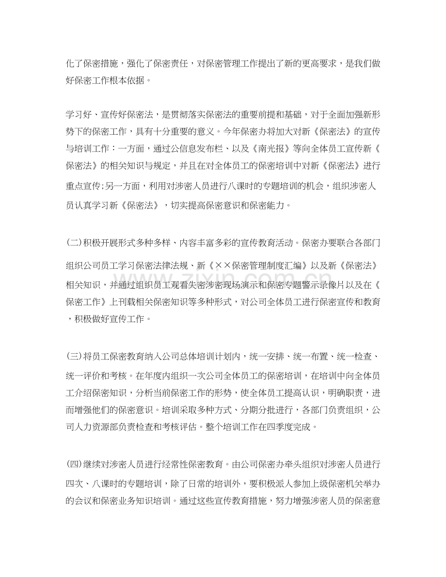 公司年度保密工作计划怎么写2.docx_第2页