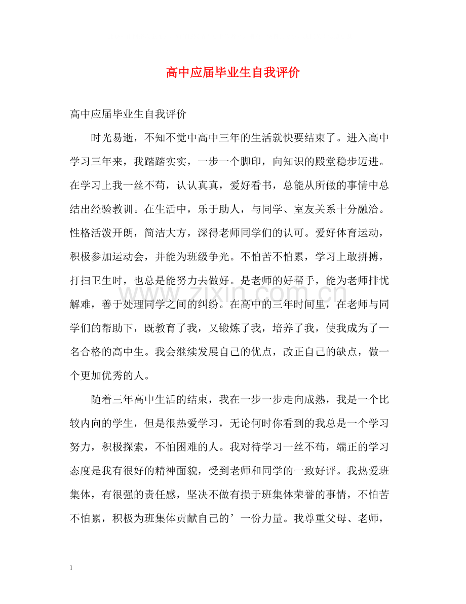 高中应届毕业生自我评价.docx_第1页