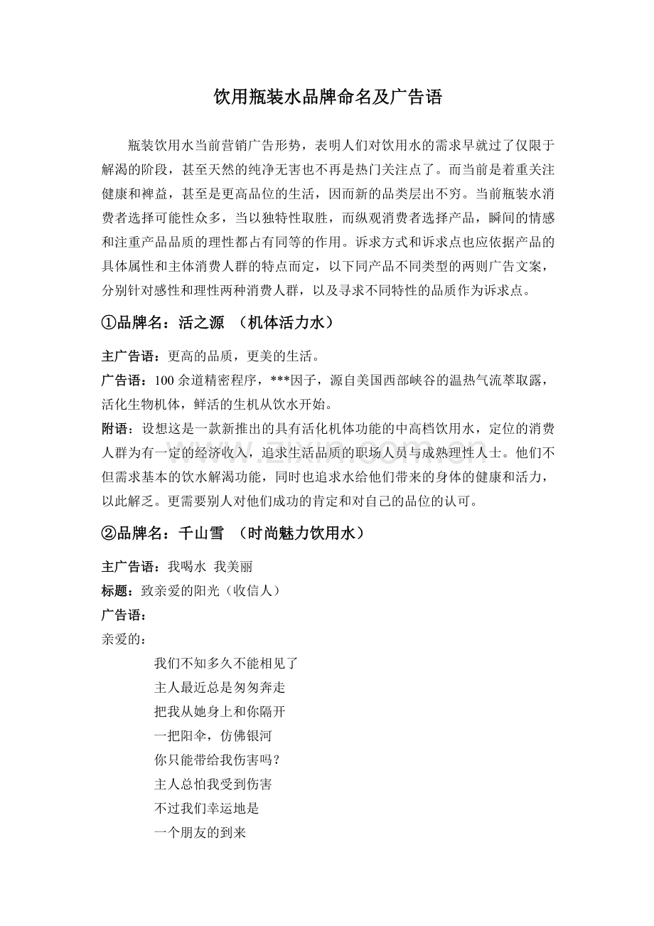 饮用瓶装水品牌命名及广告语(应答文案).doc_第2页