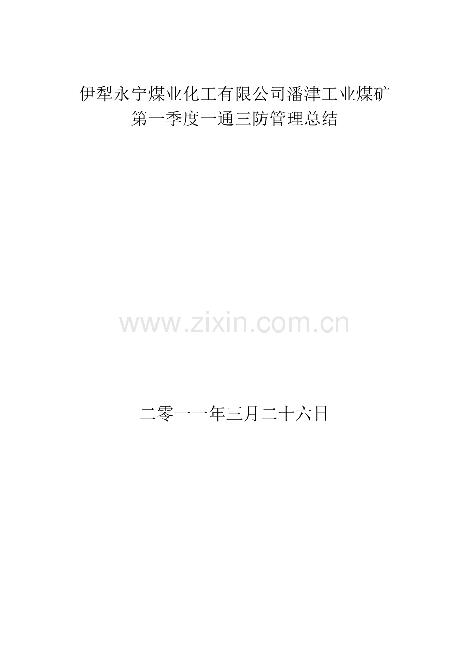 潘津煤矿第一季度一通三防管理总结.doc_第1页