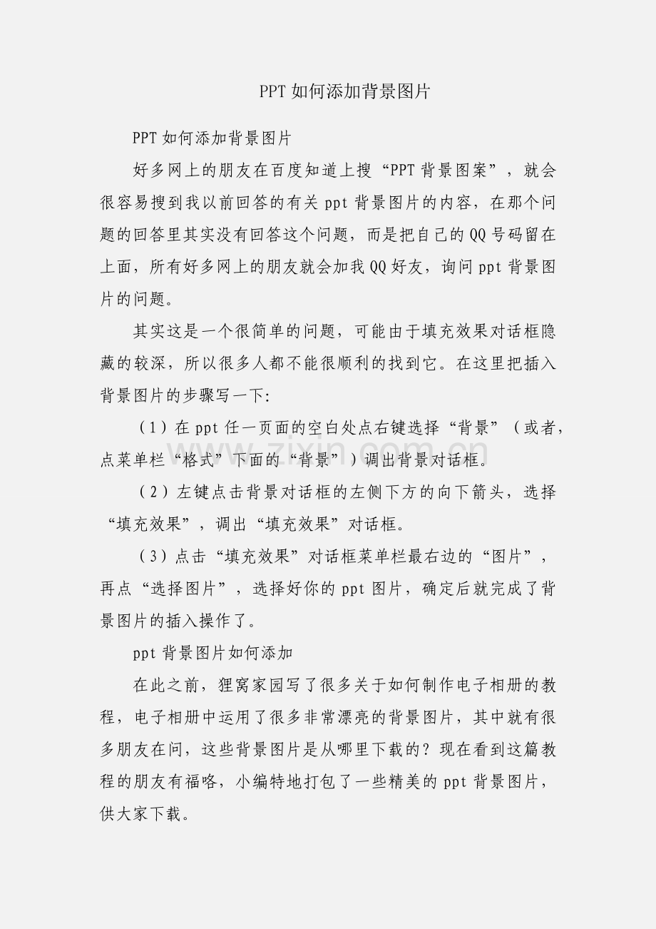 PPT如何添加背景图片.docx_第1页