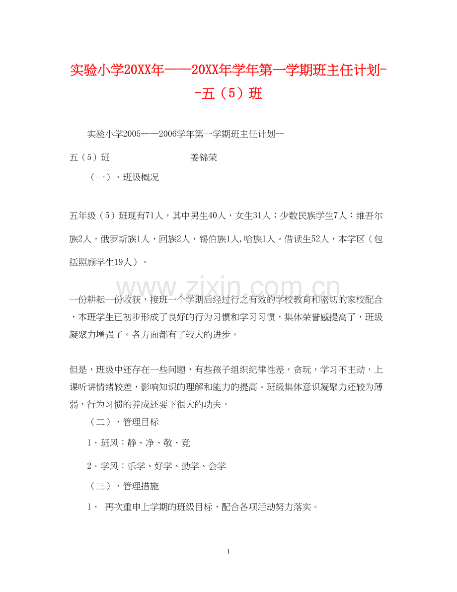 实验小学学年第一学期班主任计划五（5）班2.docx_第1页