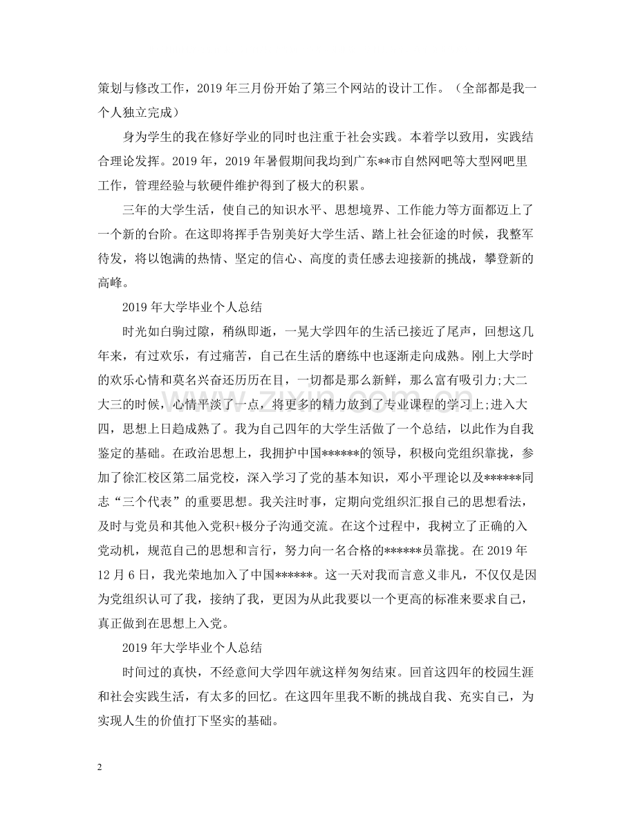 大学毕业个人总结.docx_第2页