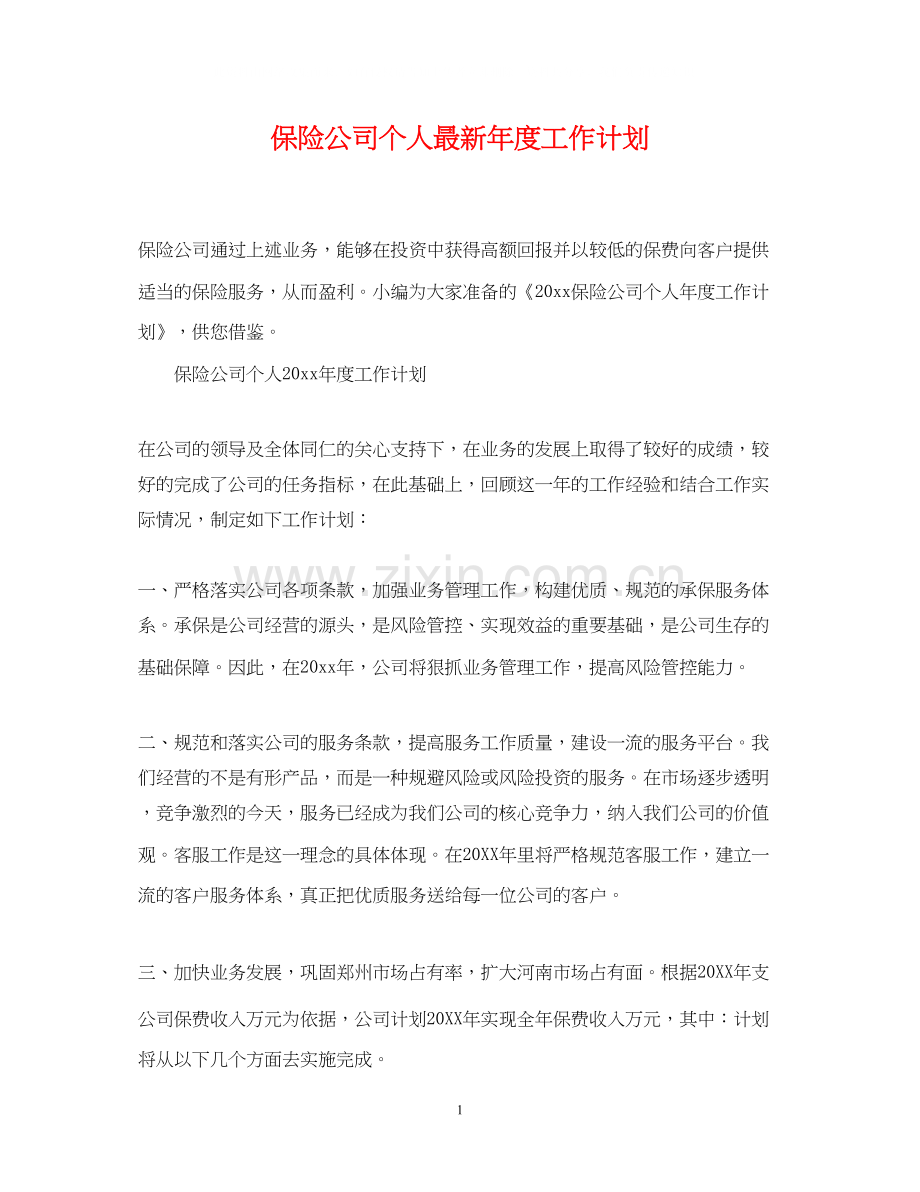 保险公司个人年度工作计划.docx_第1页