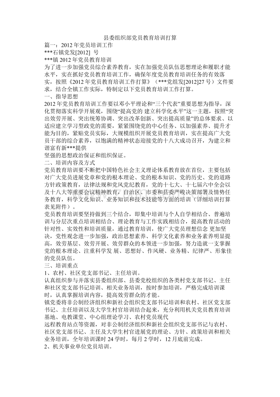 县委组织部党员教育培训计划.docx_第1页