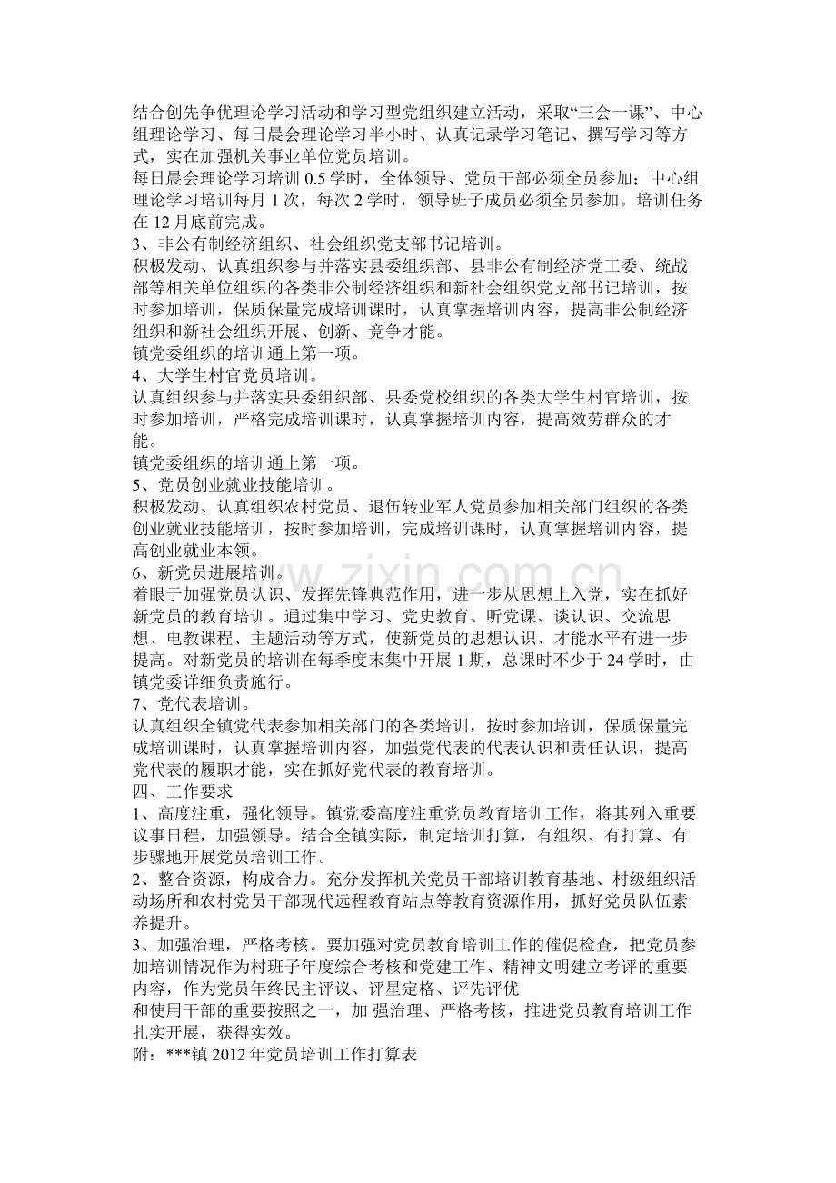 县委组织部党员教育培训计划.docx_第2页