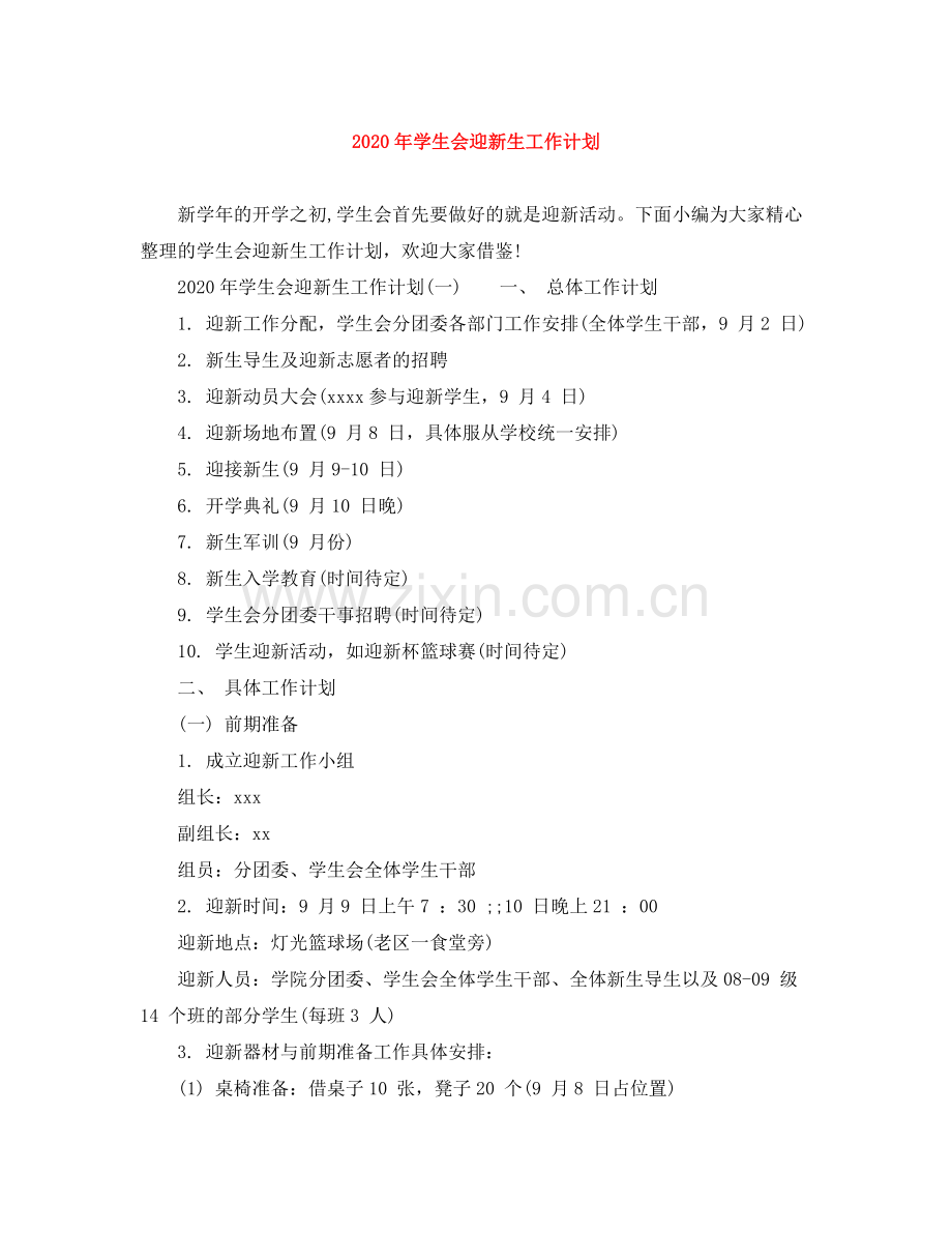 2020年学生会迎新生工作计划.docx_第1页