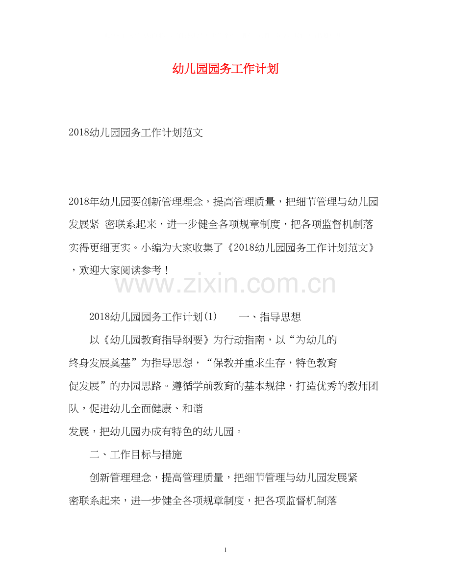幼儿园园务工作计划23.docx_第1页