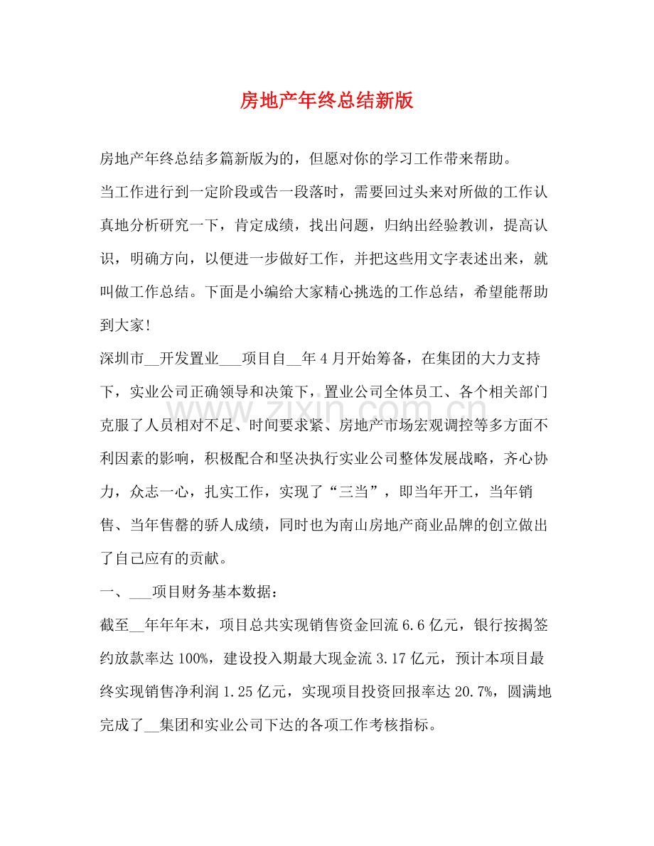 节日讲话房地产年终总结新版.docx_第1页