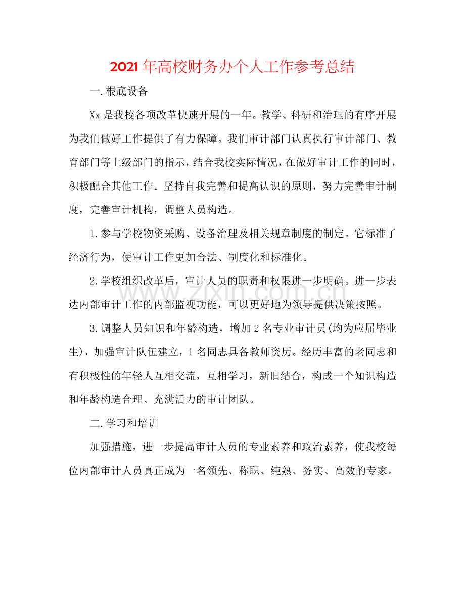 2024年高校财务办个人工作参考总结.doc_第1页