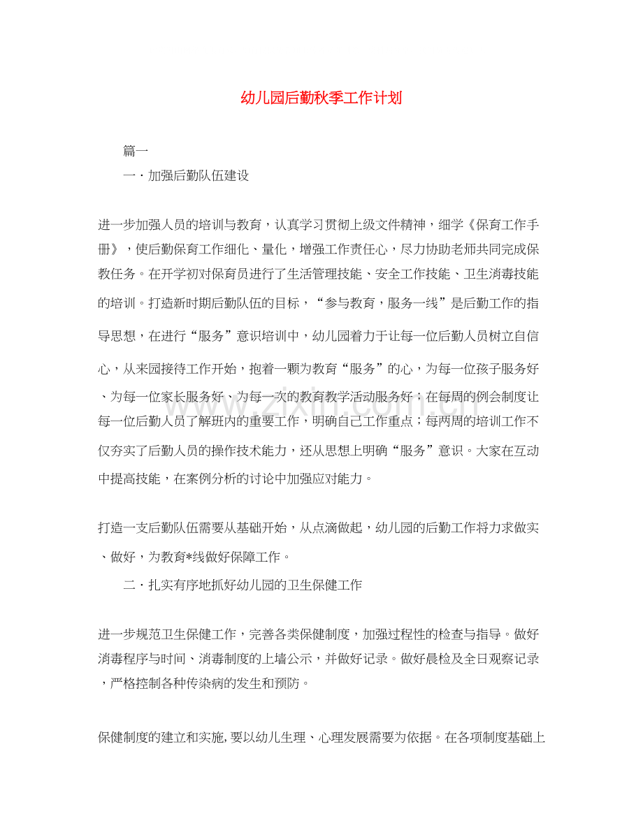 幼儿园后勤秋季工作计划2.docx_第1页