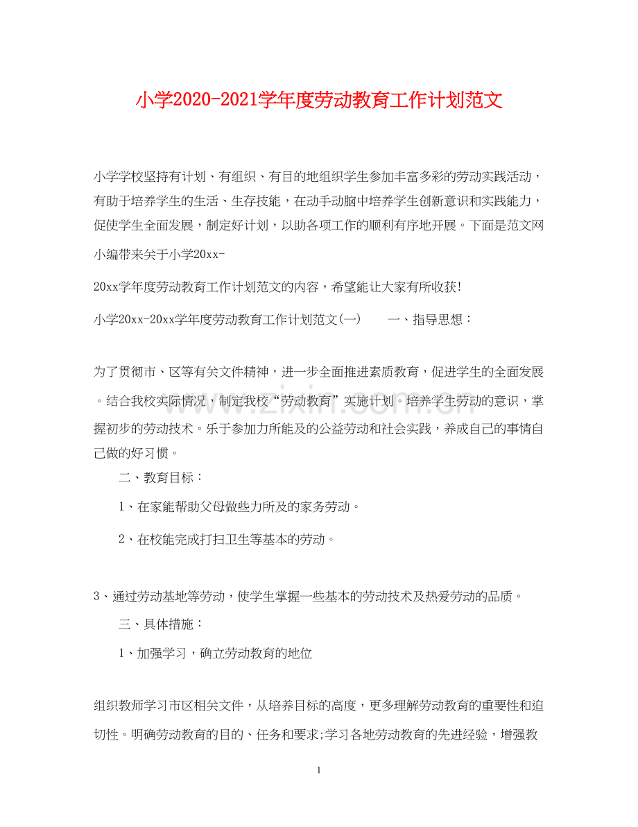 小学学年度劳动教育工作计划范文.docx_第1页