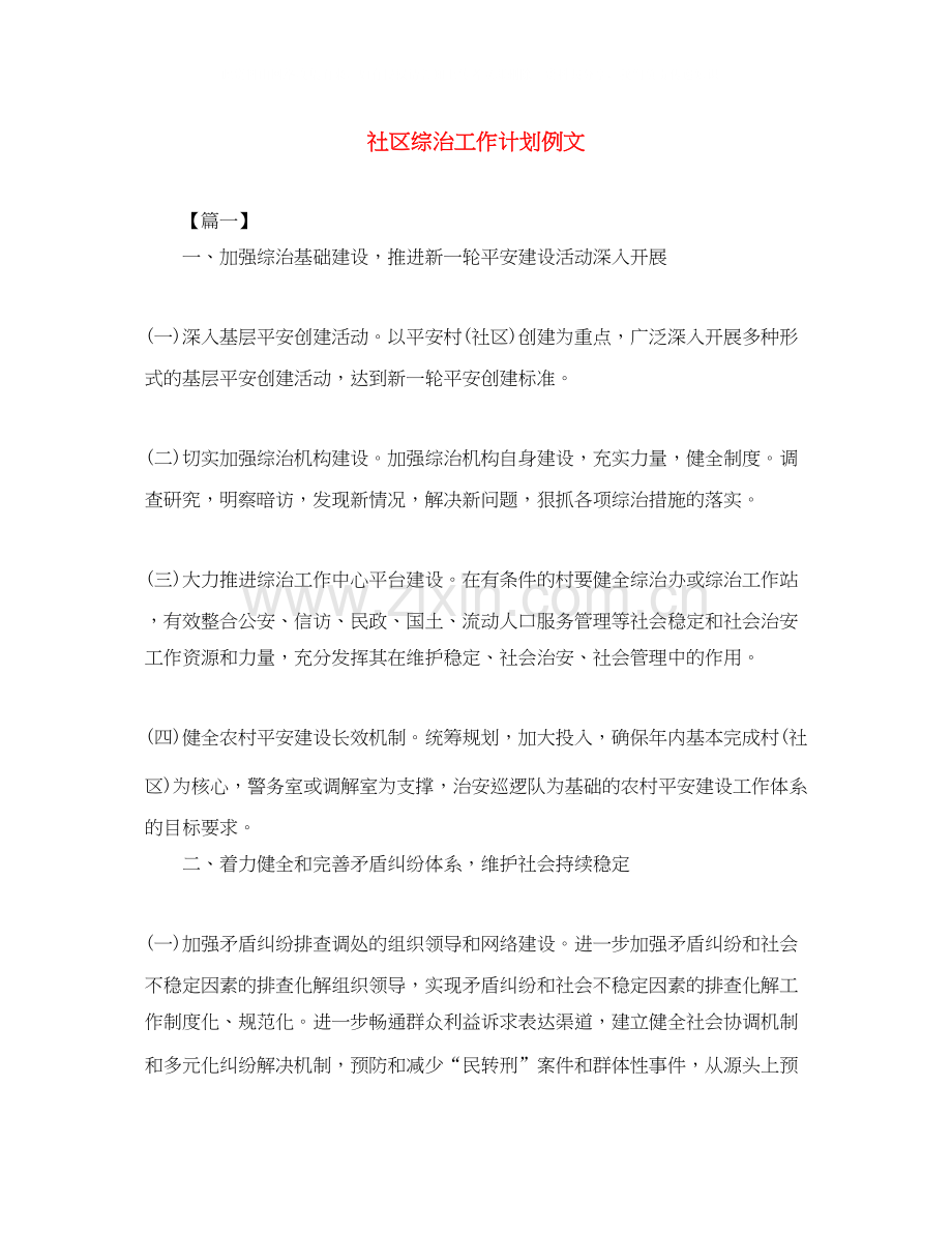 社区综治工作计划例文2.docx_第1页