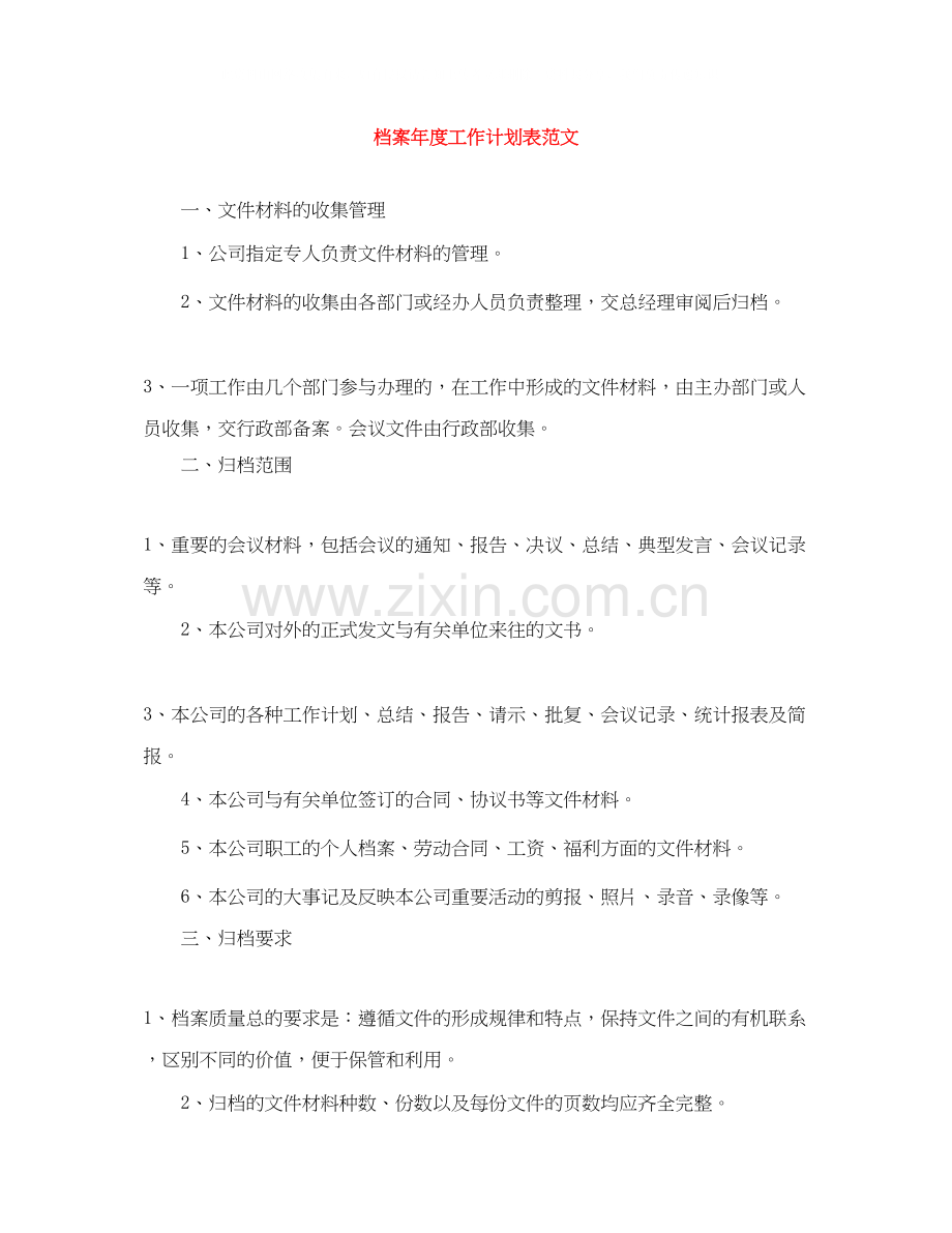 档案年度工作计划表范文.docx_第1页