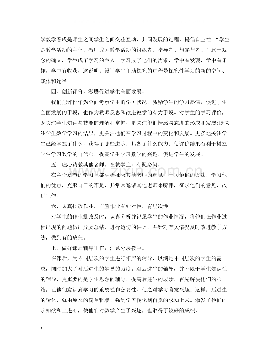 个人教学工作总结范本.docx_第2页