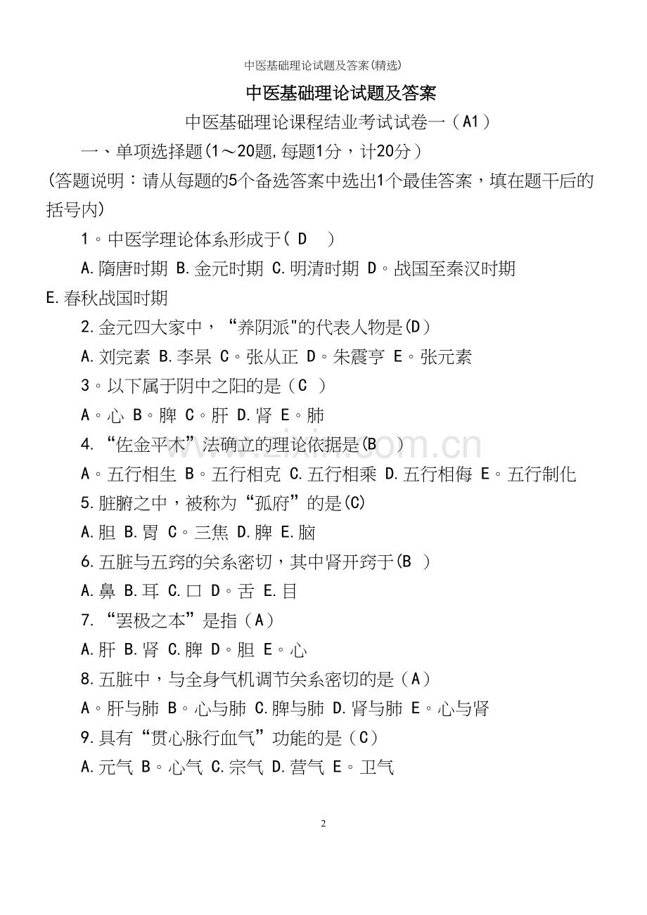 中医基础理论试题及答案.docx_第2页