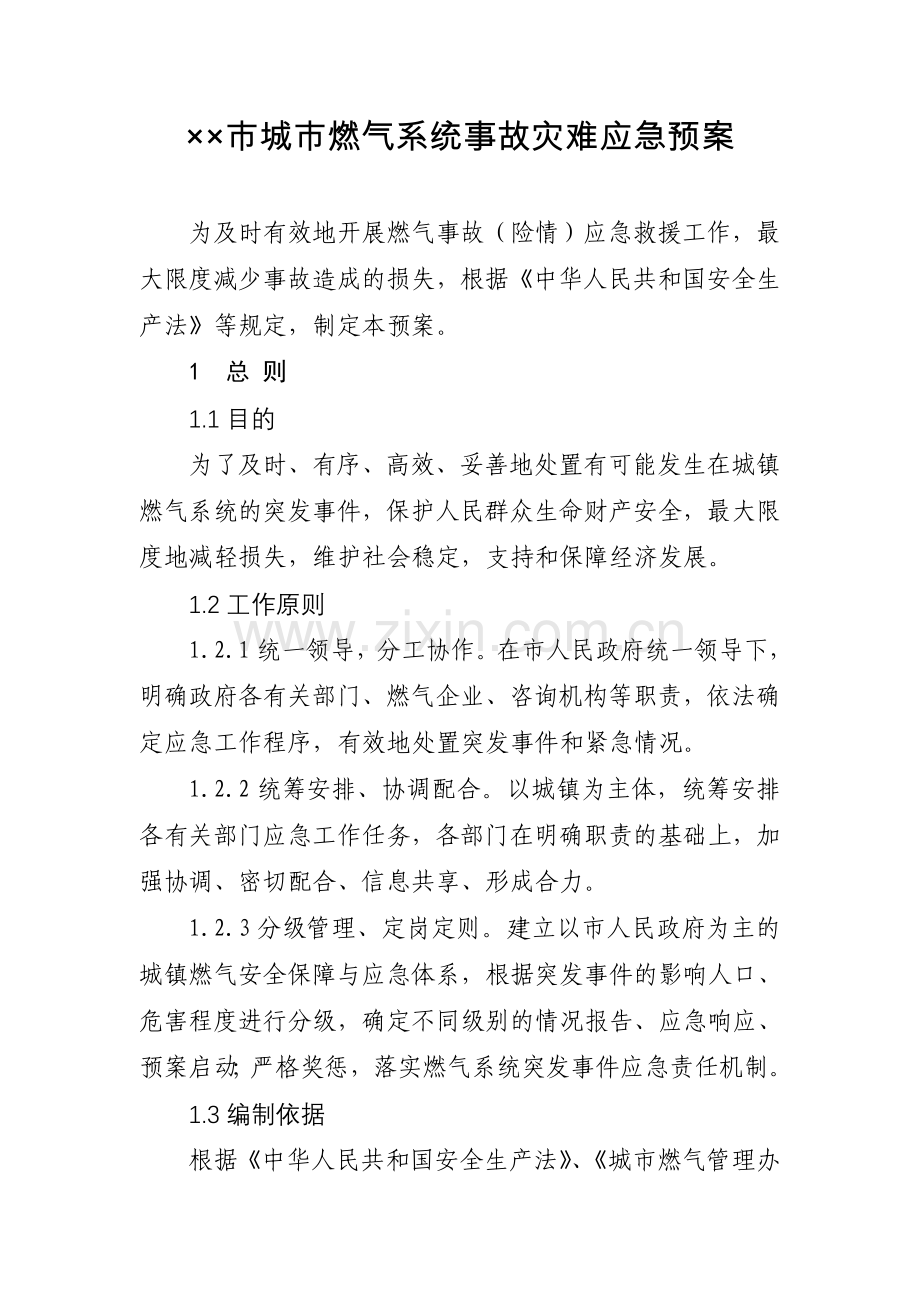城市燃气系统事故灾难应急预案.doc_第1页