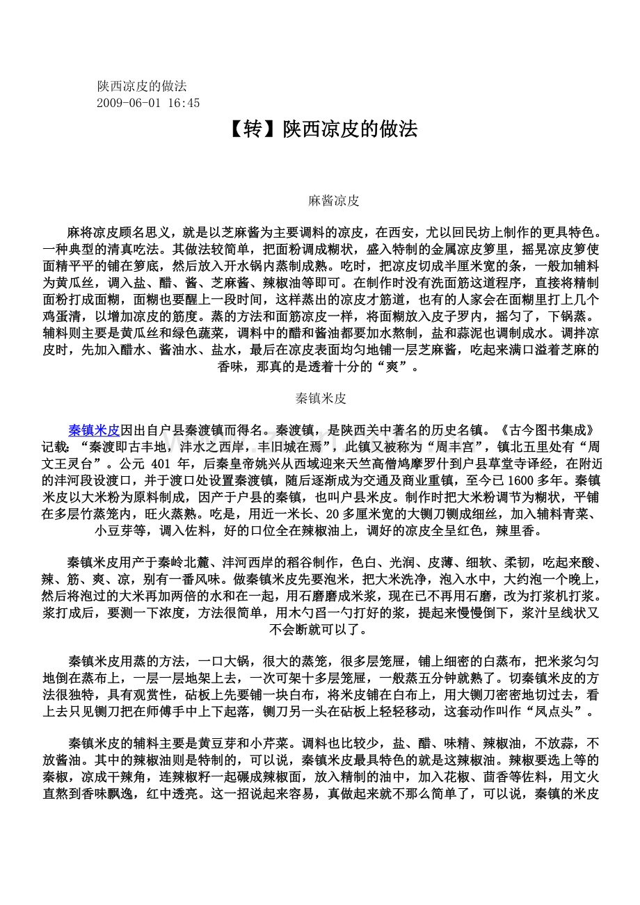 陕西凉皮的做法.doc_第1页
