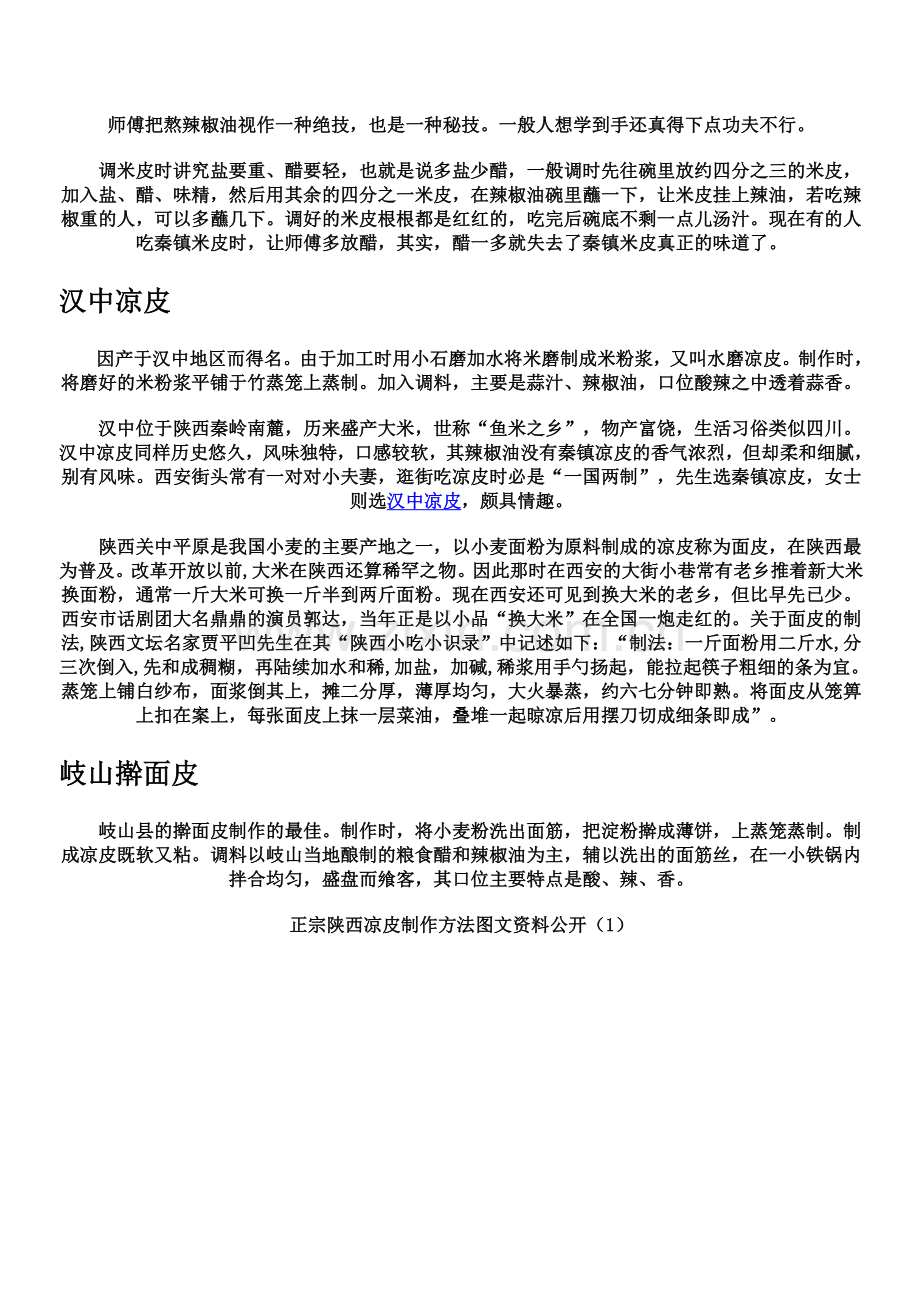陕西凉皮的做法.doc_第2页