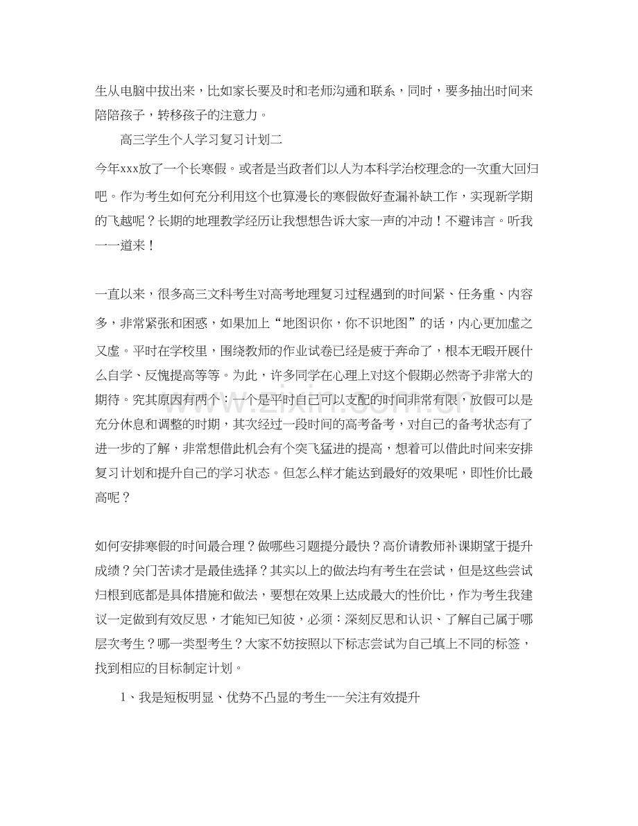 高三学生个人学习复习计划.docx_第2页