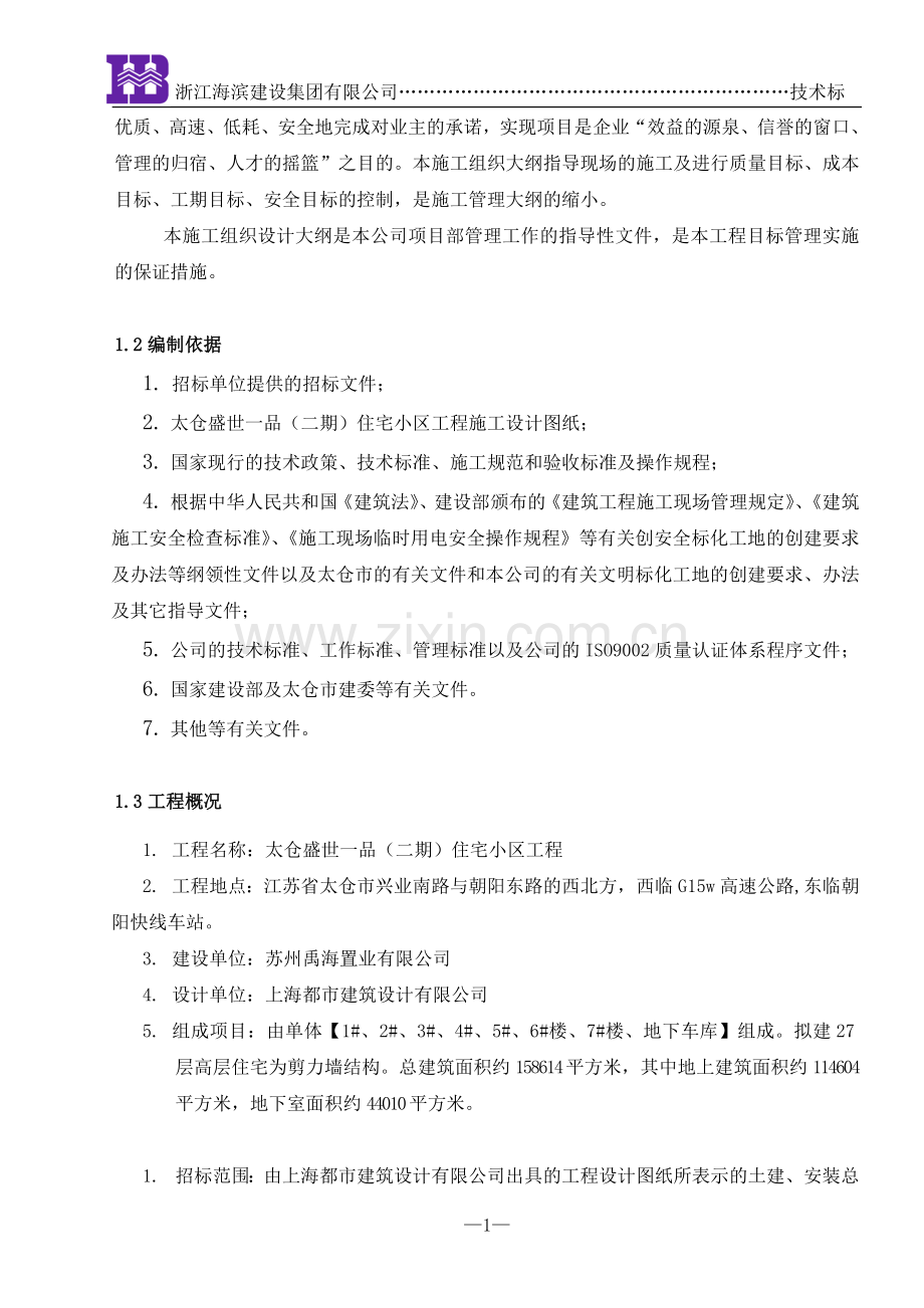 盛世一品(二期)技术标 2.doc_第2页