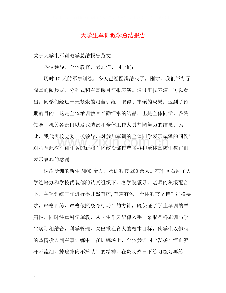大学生军训教学总结报告.docx_第1页