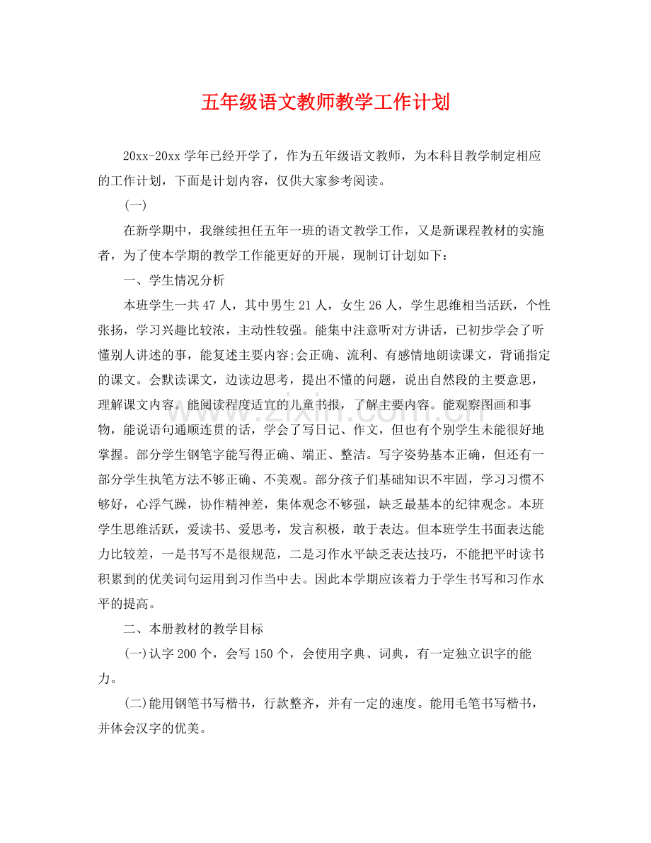 五2020年级语文教师教学工作计划 .docx_第1页