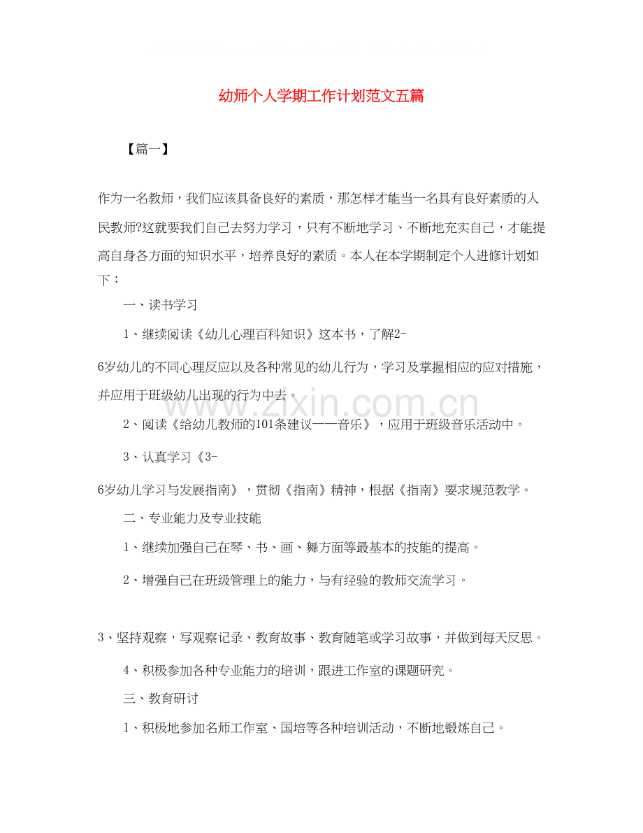 幼师个人学期工作计划范文五篇.docx_第1页