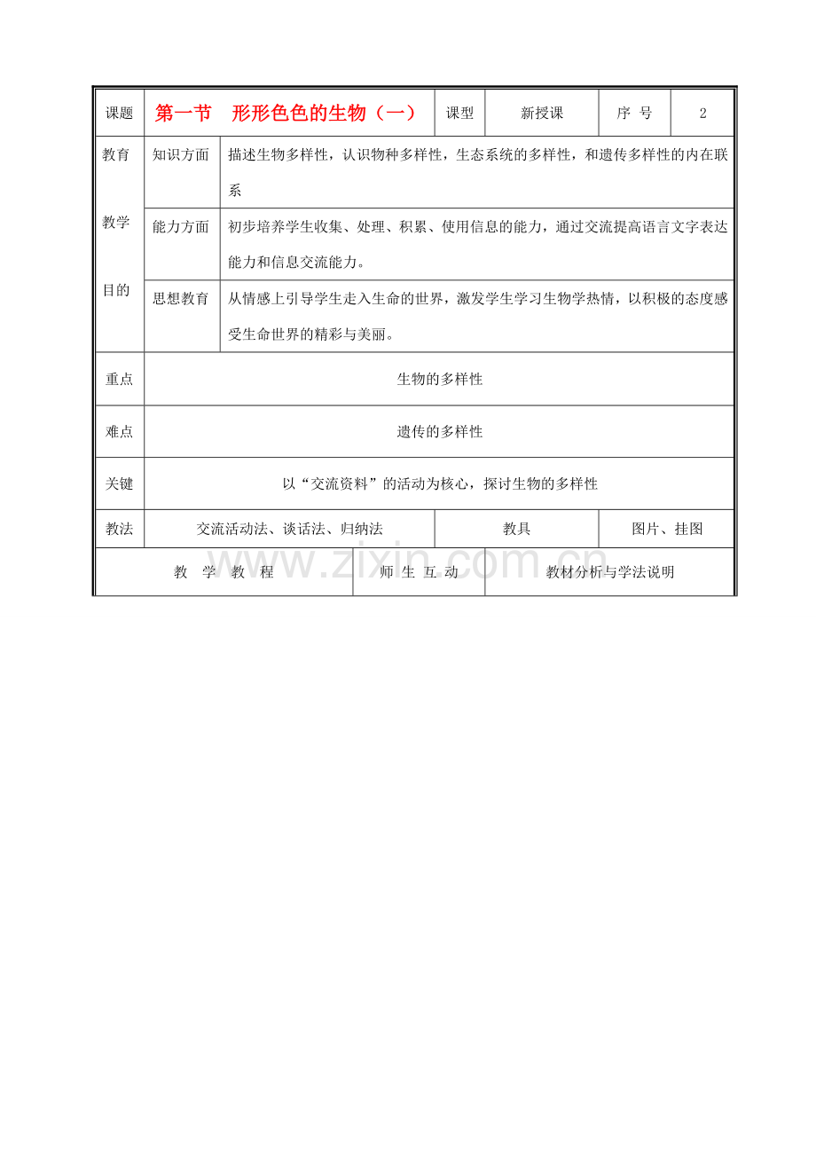 七年级生物上册 1.1.1形形色色的生物教案（一） 北师大版.doc_第1页