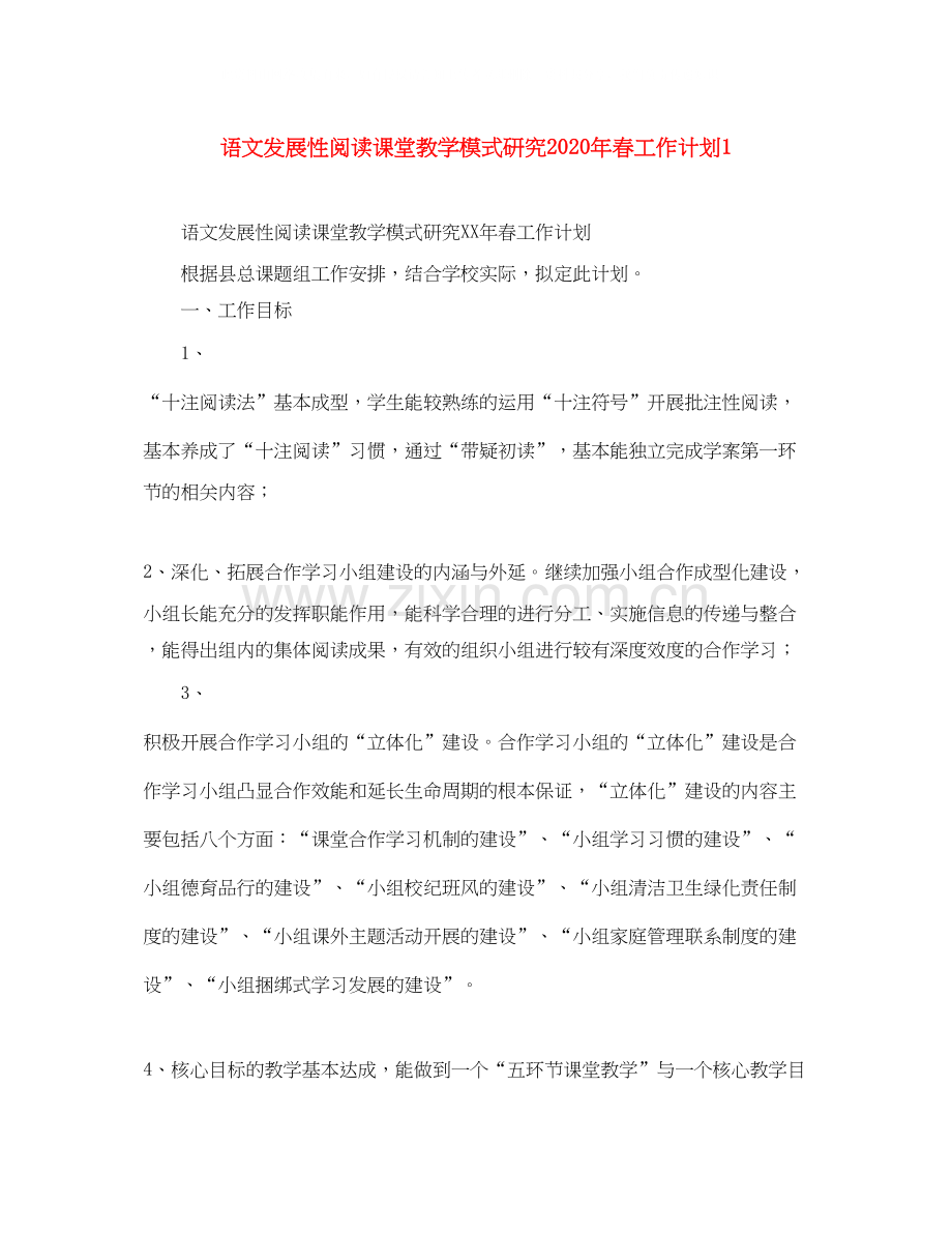 语文发展性阅读课堂教学模式研究年春工作计划1.docx_第1页