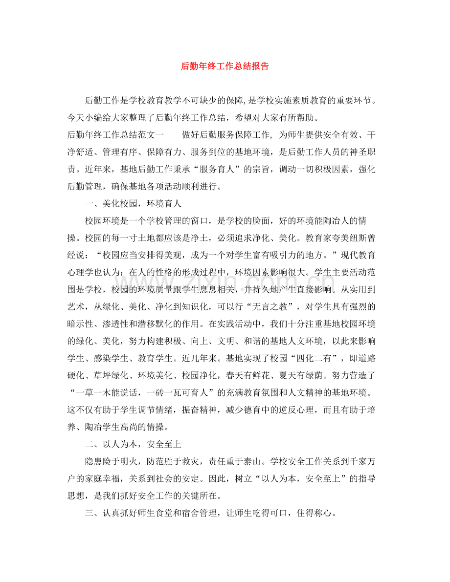 后勤年终工作总结报告.docx_第1页