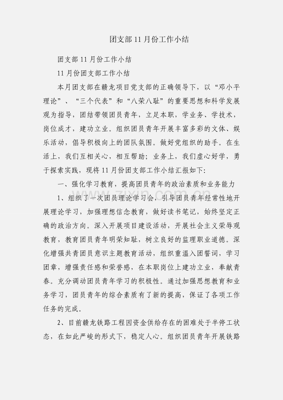 团支部11月份工作小结.docx_第1页