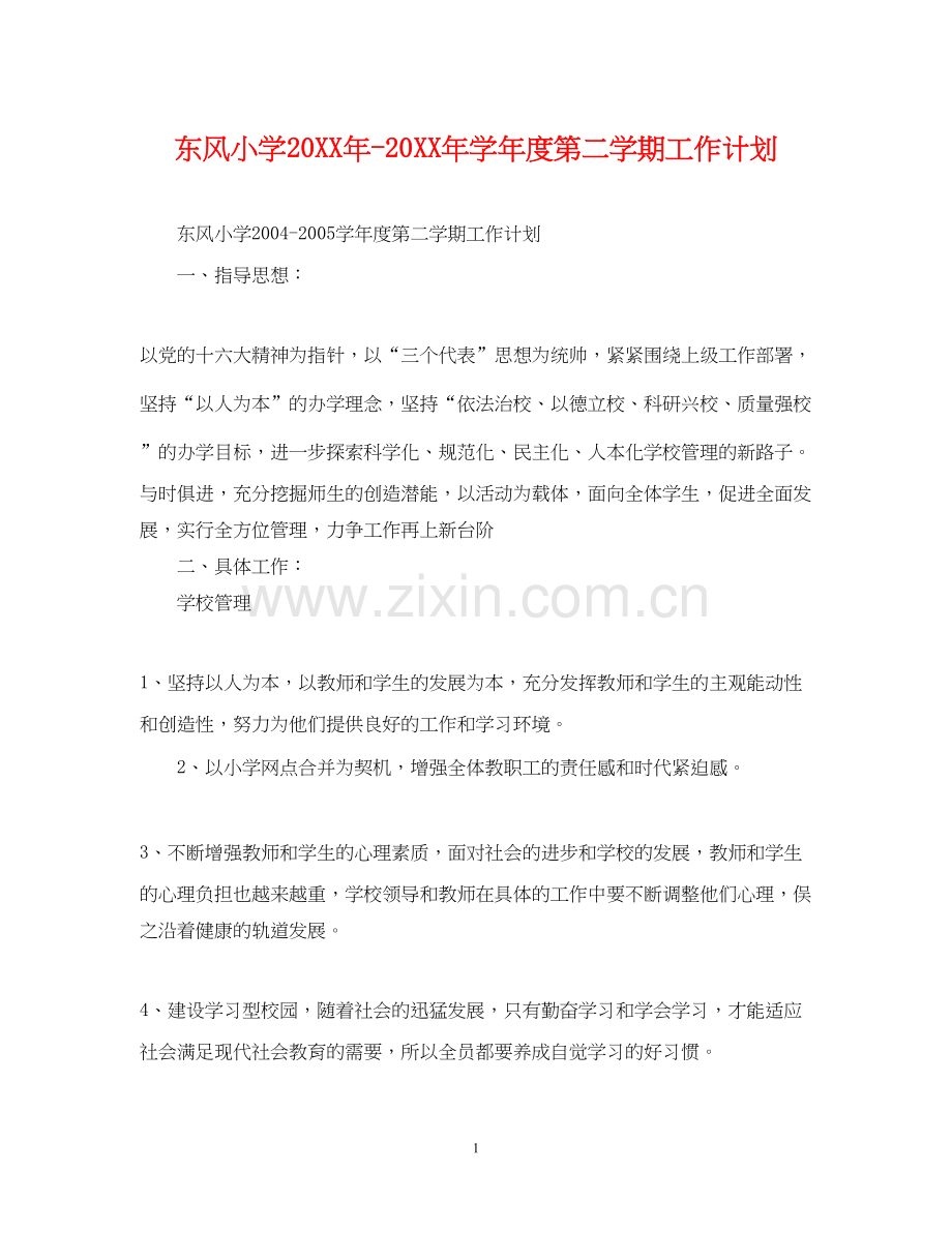 东风小学学年度第二学期工作计划.docx_第1页